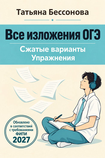 Все изложения ОГЭ. Сборник упражнений